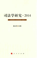 司法学研究  2014