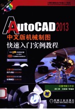 AutoCAD 2013中文版机械制图快速入门实例教程  配光盘