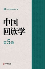 中国回族学 第5卷