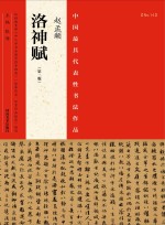 中国最具代表性书法作品放大本系列  赵孟頫《洛神赋》