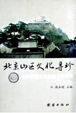 北京山区文化寻珍  山区历史文化资源专题研究