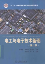 “十二五”普通高等教育本科国家级规划教材  电工与电子技术基础  第2版