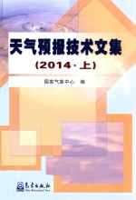 天气预报技术文集  2014  上