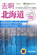 去啊北海道  到了就会爱上的300个热门旅游地