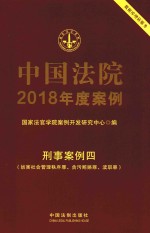 中国法院2018年度案例  刑事案例  4  妨害社会管理秩序罪、贪污贿赂罪、渎职罪