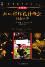 Java程序设计概念  对象先行  原书第8版