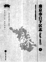 南京市白下区志（1986-2005）  上