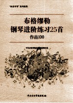 布格缪勒钢琴进阶练习25首  作品100