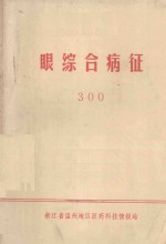 眼综合病征  300