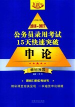 2016-2017公务员录用考试15天快速突破  申论  畅销推荐