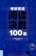 考研英语阅读决胜100篇