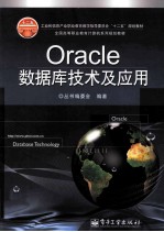 Oracle数据库技术及应用