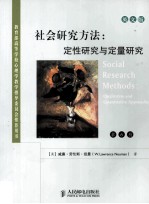 社会研究方法  定性研究与定量研究〔第6版〕