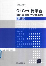 C++跨平台图形界面程序设计基础  第2版