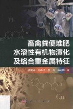 畜禽粪便堆肥水溶性有机物演化及络合重金属特征