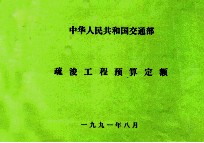 中华人民共和国交通部  疏浚工程预算定额