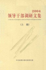 领导干部调研文集  2004  上