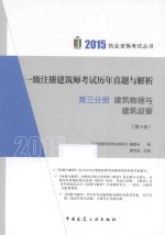 2015一级注册建筑师考试历年真题与解析  第3分册  建筑物理与建筑设备  第10版