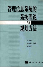 管理信息系统的系统理论与规划方法