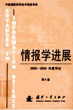 情报学进展2008-2009 第八卷