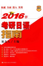 2016年考研日语指南