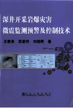 深井开采岩爆灾害微震监测预警及控制技术