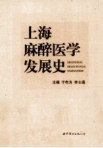 上海麻醉医学发展史