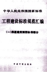 工程建设标准规范汇编  1  房屋建筑制图标准部分