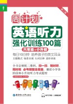 英语听力强化训练100篇  六年级+小升初  第2版