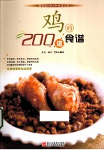 鸡的200道食谱