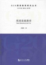 G20国家教育研究丛书  英国基础教育