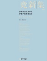 竞新集  宁夏职业技术学院、宁夏广播电视大学教科研论文精选  2015