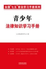 全国“七五”普法学习手册系列  青少年法律知识学习手册