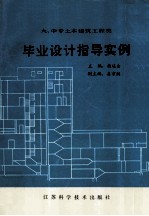 大、中专土木建筑工程类毕业设计指导实例