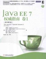 Java EE 7权威指南  卷1