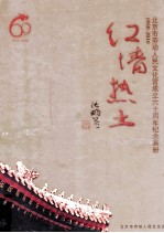 红墙热土  北京市劳动人民文化宫成立六十周年纪念画册  1950-2010