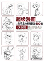 超级漫画人物设定与素描技法100例  Q版篇