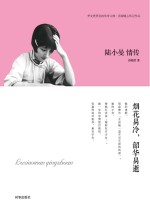 陆小曼情传  烟花易冷，韶华易逝