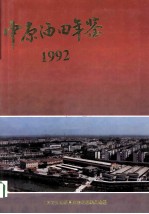 中原油田年鉴  1992  第1卷