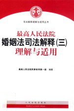 最高人民法院婚姻法司法解释  3  理解与适用