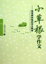 小草根学作文  徐老师和她的作文教学