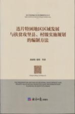 连片特困地区区域发展与扶贫攻坚县、村级实施规划的编制方法