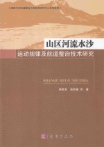 山区河流水沙运动规律及航道整治技术研究