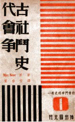 社会斗争通史. 第一卷，古代社会斗争史