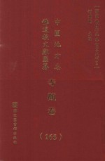 中国地方志佛道教文献汇纂  寺观卷  165