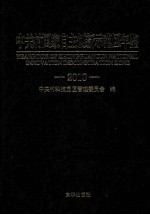 中关村国家自主创新示范区年鉴  2010