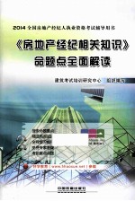 2014全国房地产经纪人执业资格考试辅导用书  《房地产经纪相关知识》命题点全面解读