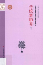 山东省级非物质文化遗产普及读本  传统舞蹈卷  上