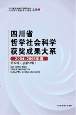 四川省哲学社会科学获奖成果大系  2004-2005年卷  第4辑  总第53辑