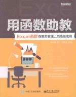 用函数助教  Excel函数在教务管理上的高级应用